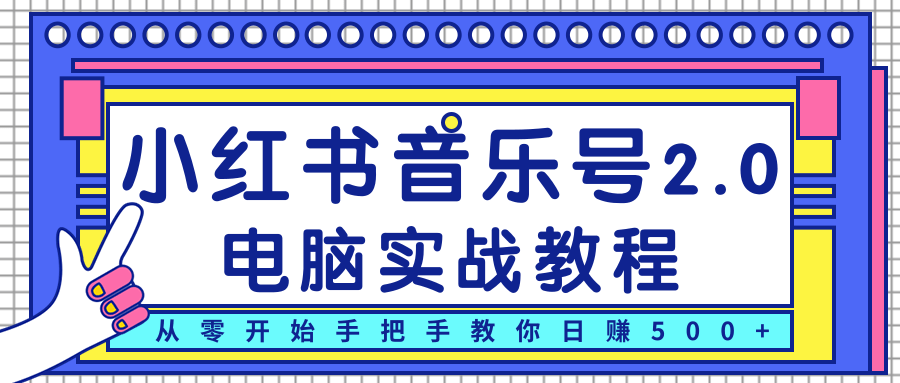 柚子小红书音乐号2.0电脑实战教程，从零开始手把手教你日赚500+-逐风项目库