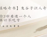 【千古谋略奇书】鬼谷子识人奇术：教你3秒看透一个人，少算计不吃亏-逐风项目库