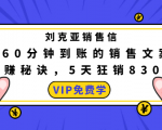 刘克亚销售信：60分钟到账的销售文案，闪赚秘诀，5天狂销830万-逐风项目库