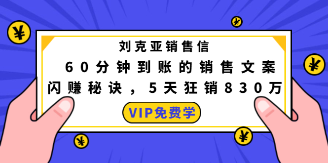刘克亚销售信：60分钟到账的销售文案，闪赚秘诀，5天狂销830万-逐风项目库