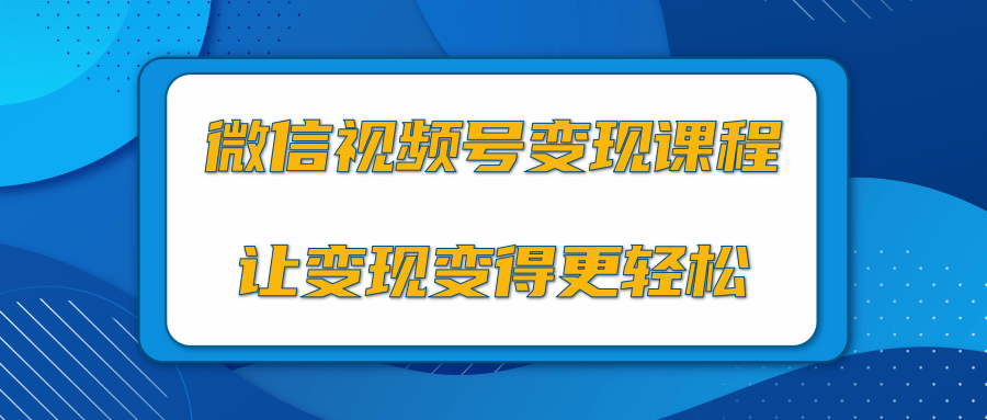 微信视频号变现项目，0粉丝冷启动项目和十三种变现方式-逐风项目库