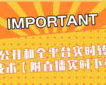 J总9月抖音最新课程：不适宜公开和全平台实时转播直接去重技术【附直播实时下载器】-逐风项目库