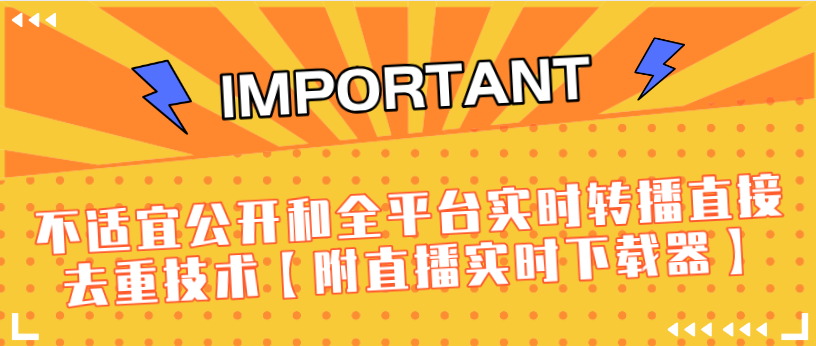 J总9月抖音最新课程：不适宜公开和全平台实时转播直接去重技术【附直播实时下载器】-逐风项目库