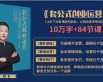 套公式创业运，捅破互联网创业收入窗户纸，让天下没有难做的副业-逐风项目库