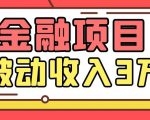 Yl老师最新金融项目，一部手机即可操作，每天只需一小时，轻松做到被动收入3万-逐风项目库