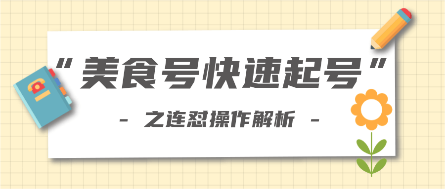 柚子教你新手也可以学会的连怼解析法，美食号快速起号操作思路-逐风项目库