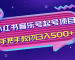 小红书音乐号起号项目，批量操作自行引流变现，手把手教你日入500+-逐风项目库
