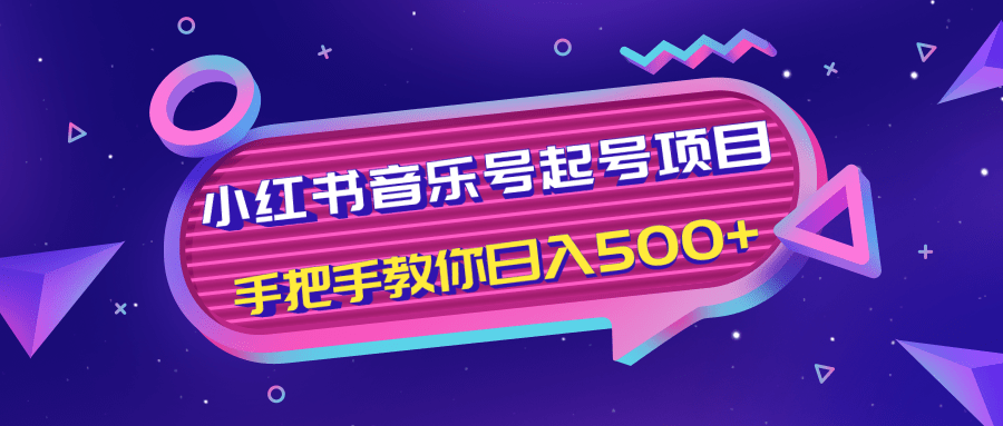 小红书音乐号起号项目，批量操作自行引流变现，手把手教你日入500+-逐风项目库