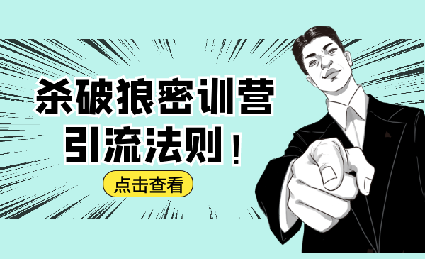 杀破狼密训营：B站霸屏引流的原理及方式+搭建赚钱的内容法则-逐风项目库
