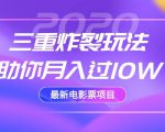 2020最新电影票项目，三重炸裂玩法助你月入过10W-逐风项目库