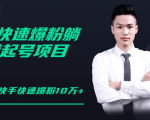 柚子教你快手零基础快速爆粉起号10W+，躺赚佣金月赚20000+-逐风项目库