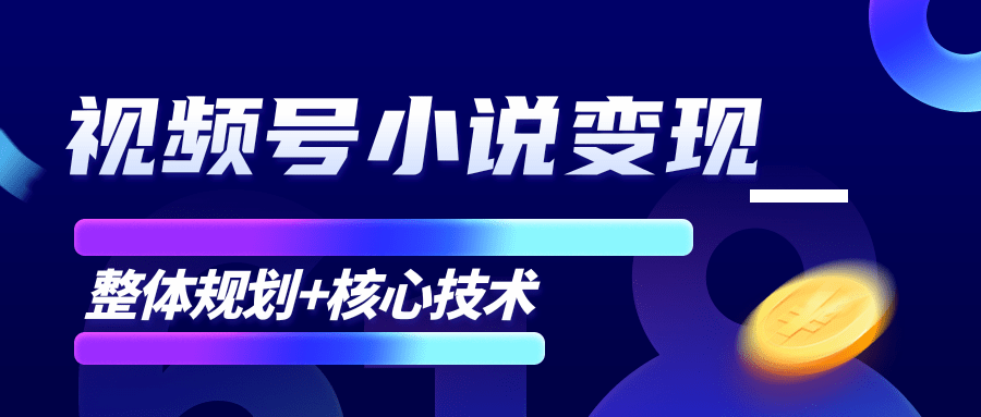 柚子微信视频号小说变现项目，全新玩法零基础也能月入10000+【核心技术】-逐风项目库