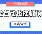 全自动化挂机项目，无脑挂机单号日赚100+，暴利行业最新技术原创新模式-逐风项目库