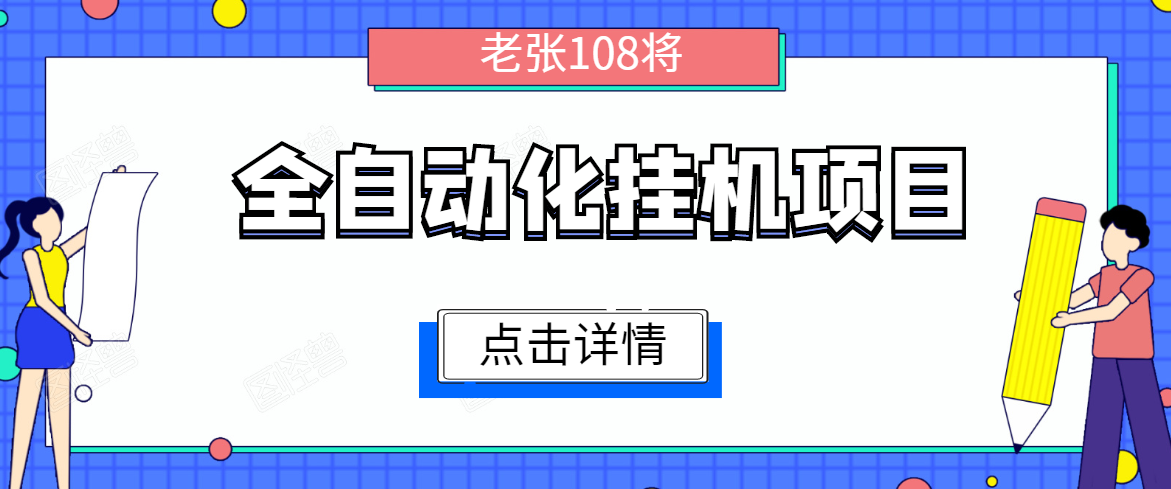 全自动化挂机项目，无脑挂机单号日赚100+，暴利行业最新技术原创新模式-逐风项目库