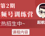 起航哥视频号训练营第2期，引爆流量疯狂下单玩法，5天狂赚2万+-逐风项目库