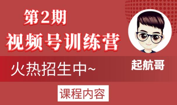 起航哥视频号训练营第2期，引爆流量疯狂下单玩法，5天狂赚2万+-逐风项目库