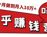 知乎赚钱实战营，0门槛，每天1小时，从月入2000到2个月做到月入10万+-逐风项目库