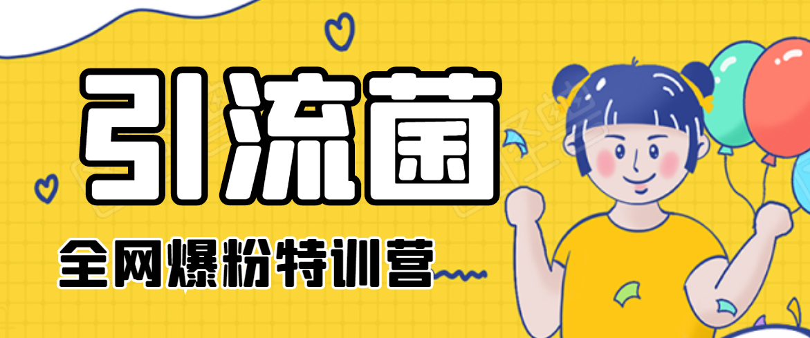 引流菌2020全网爆粉特训营（QQ群霸屏，知乎引流，群裂变，自动化引流等）-逐风项目库