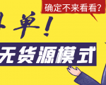 淘宝无货源模式海外单，独家模式日出百单，单店铺月利润10000+-逐风项目库