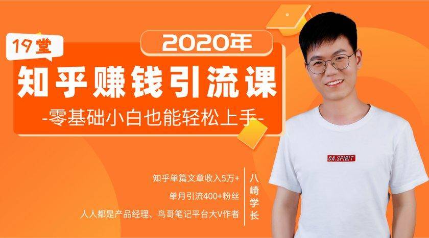 19堂知乎赚钱引流课：零基础小白也能轻松上手，实现月入过万-逐风项目库