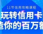百万额度信用卡的全玩法，6年信用卡实战专家，手把手教你玩转信用卡（12节)-逐风项目库