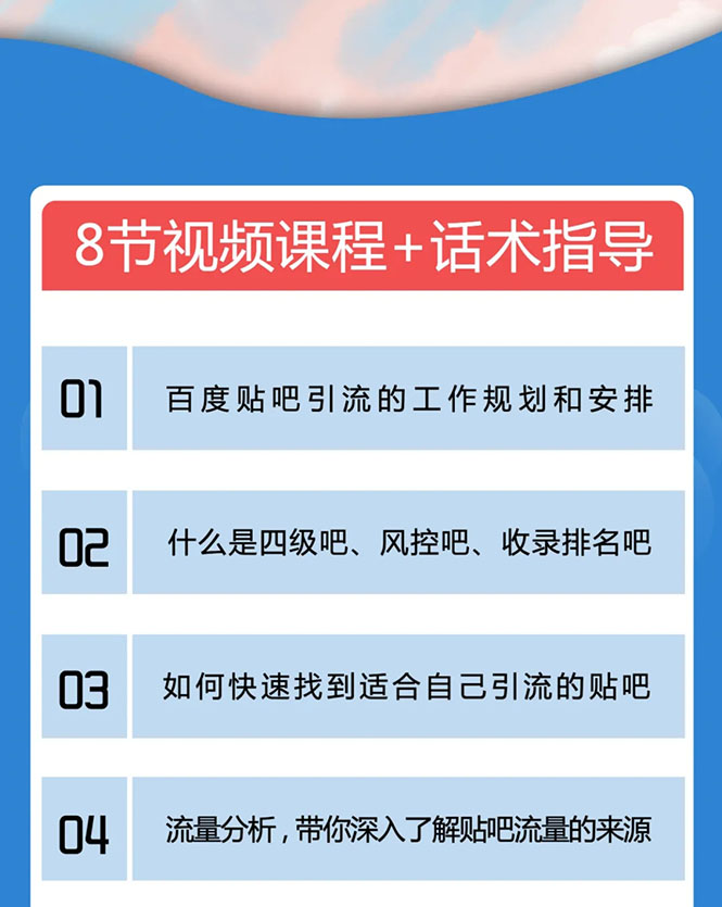 百度贴吧霸屏引流实战课2.0，带你玩转流量热门聚集地-逐风项目库