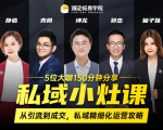 私域小灶课：5位大咖150分钟分享课，从引流到成交，带你私域精细化运营攻略-逐风项目库
