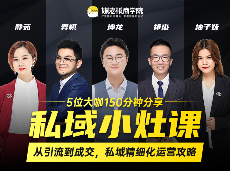 私域小灶课：5位大咖150分钟分享课，从引流到成交，带你私域精细化运营攻略-逐风项目库
