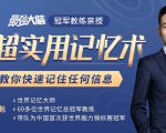 《最强大脑》冠军教练亲授：20堂超实用记忆术，教你快速记住任何信息！-逐风项目库