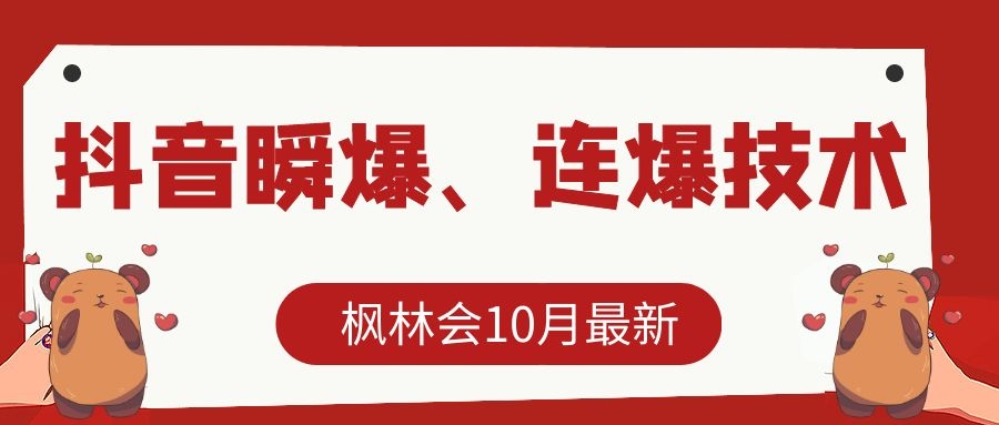 枫林会10月最新抖音瞬爆、连爆技术，主播直播坐等日收入10W+-逐风项目库