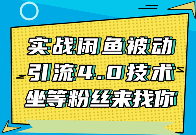 实战闲鱼被动引流4.0技术，坐等粉丝来找你，实操演示日加200+精准粉-逐风项目库