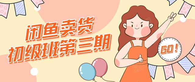 强子日志闲鱼卖货初级班第三期：新手0基础学习闲鱼卖货赚钱，月入过万-逐风项目库