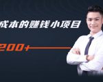 柚子教你零门槛零成本的赚钱项目，简单操作即可每天0撸200+-逐风项目库