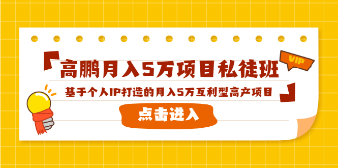 高鹏月入5万项目私徒班，基于个人IP打造的月入5万互利型高产项目！-逐风项目库