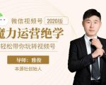 本源《视频号魔力运营绝学》，轻松带你玩转视频号-逐风项目库