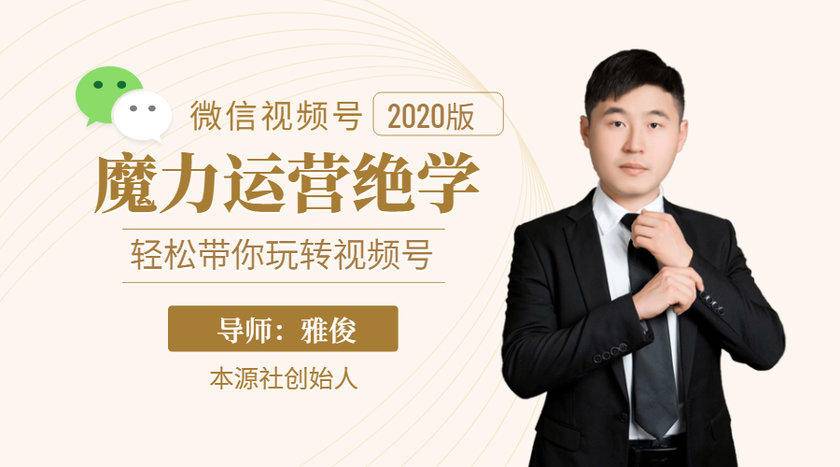 本源《视频号魔力运营绝学》，轻松带你玩转视频号-逐风项目库