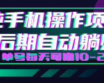 轻松撸钱小项目，每天只需动动手，即可轻松赚钱单号每天可撸10-20+-逐风项目库