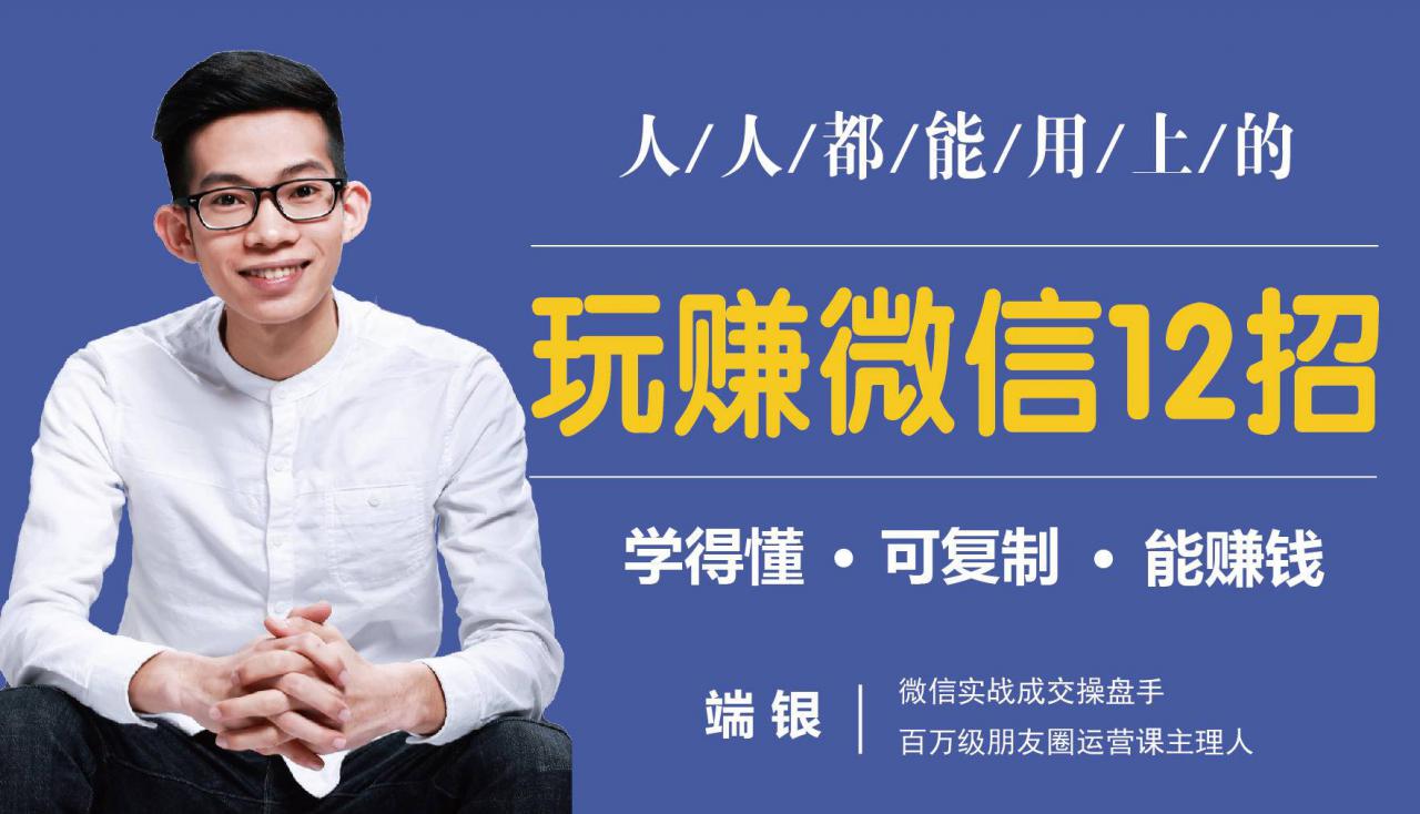 玩赚微信12招：这样玩微信，没钱没人脉也能在家多赚10万-逐风项目库