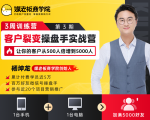 客户裂变操盘手实战营 一台手机+一台电脑，让你的客户从500人裂变5000人-逐风项目库