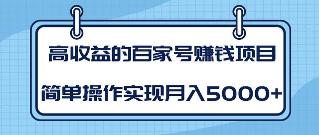 某团队内部课程：高收益的百家号赚钱项目，简单操作实现月入5000+-逐风项目库