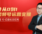 秋叶从0到1学视频号运营实操，抢占微信10亿级红利市场【完结-高清无水印】-逐风项目库