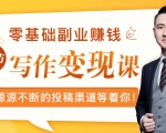 零基础写作变现课，副业也能月入过万，源源不断的投稿渠道等着你-逐风项目库