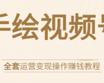 手绘视频号全套运营变现操作赚钱教程：零基础实操月入过万+玩赚视频号-逐风项目库