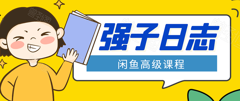 闲鱼高级课程：单号一个月一万左右 有基础的，批量玩的5万-10万都不是难事-逐风项目库