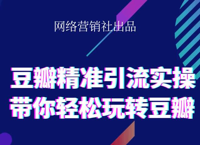 网络营销社豆瓣精准引流实操,带你轻松玩转豆瓣2.0-逐风项目库
