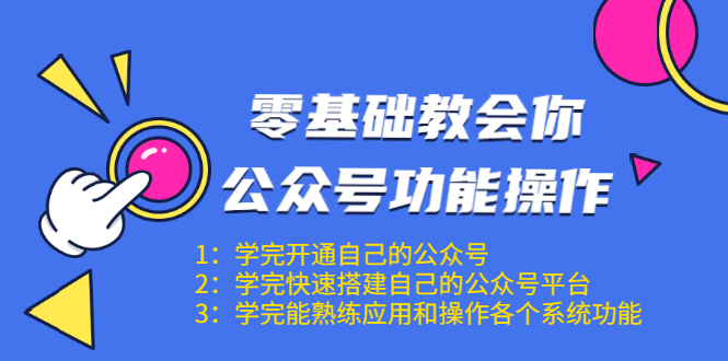 零基础教会你公众号功能操作、平台搭建、图文编辑、菜单设置等（18节课）-逐风项目库