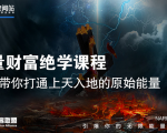 【能量财富绝学课程】——带你打通上天入地的原始能量（6节视频课）-逐风项目库