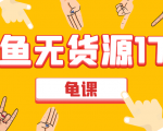 闲鱼无货源电商课程第17期 助力您操作闲鱼月收过万 直播4节+录播29节实操-逐风项目库