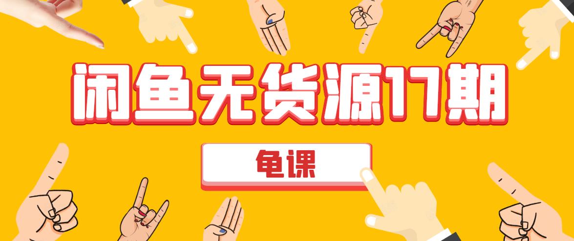 闲鱼无货源电商课程第17期 助力您操作闲鱼月收过万 直播4节+录播29节实操-逐风项目库