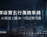 社群运营五行落地系统，所有大咖日赚10万的唯一共性框架图揭秘-逐风项目库